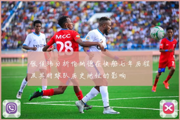 张佳玮分析伦纳德在快船七年历程及其对球队历史地位的影响