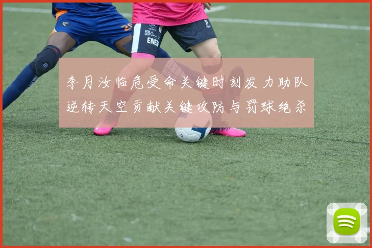 李月汝临危受命关键时刻发力助队逆转天空贡献关键攻防与罚球绝杀