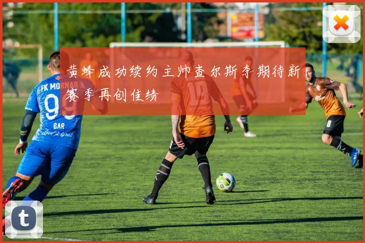 黄蜂成功续约主帅查尔斯李期待新赛季再创佳绩