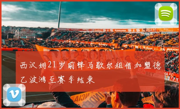 西汉姆21岁前锋马歇尔租借加盟德乙波鸿至赛季结束