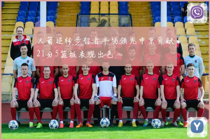 火箭逆转步行者半场领先申京贡献21分5篮板表现出色