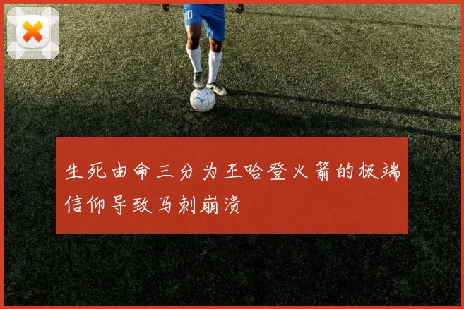 生死由命三分为王哈登火箭的极端信仰导致马刺崩溃
