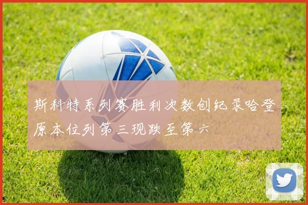 斯科特系列赛胜利次数创纪录哈登原本位列第三现跌至第六