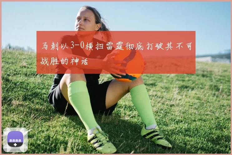 马刺以3-0横扫雷霆彻底打破其不可战胜的神话